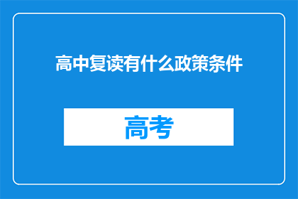 高中复读有什么政策条件(高中复读政策条件是什么？)