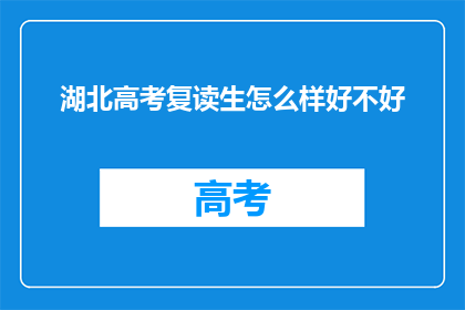 湖北高考复读生怎么样好不好(湖北高考复读生：他们的教育之路，是否值得？)