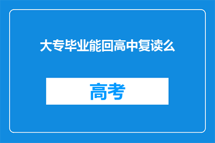 大专毕业能回高中复读么(大专生能否回高中复读？)