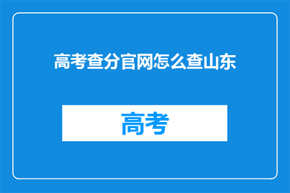 高考查分官网怎么查山东(如何访问山东高考分数查询官网？)