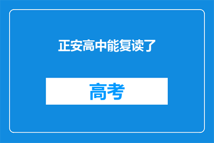 正安高中能复读了(正安高中是否提供复读机会？)