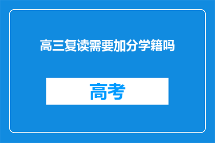 高三复读需要加分学籍吗(高三复读是否需学籍加分？)