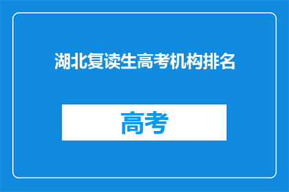 湖北复读生高考机构排名(湖北复读生高考机构排名，谁才是最佳选择？)