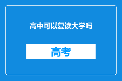 高中可以复读大学吗(高中学生能否重读大学？)