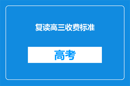 复读高三收费标准(复读高三收费标准是多少？)