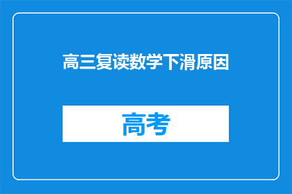 高三复读数学下滑原因(高三复读生数学成绩下滑的原因是什么？)