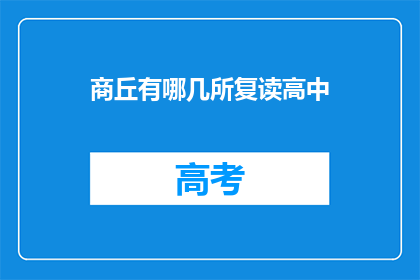 商丘有哪几所复读高中(商丘地区有哪些复读高中？)