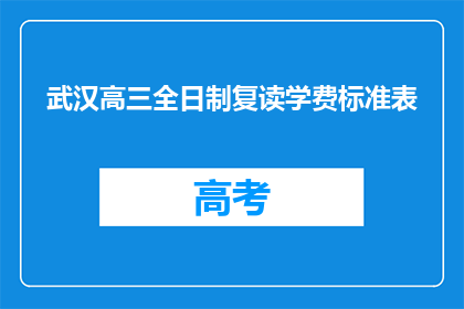 武汉高三全日制复读学费标准表(武汉高三全日制复读学费标准表是什么？)