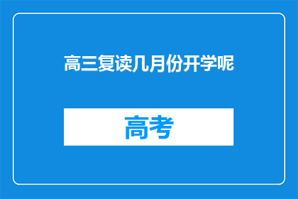 高三复读几月份开学呢(高三复读几月份开学？)