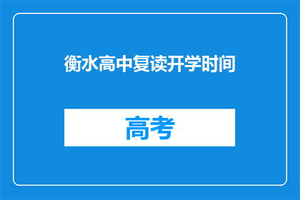 衡水高中复读开学时间(衡水高中复读新学期何时开始？)
