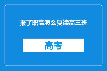 报了职高怎么复读高三班(如何报读职高后，再复读高三班？)
