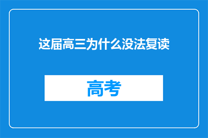 这届高三为什么没法复读(高三生为何无法复读？)