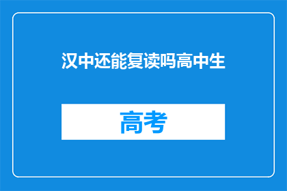 汉中还能复读吗高中生(汉中高中生是否还有复读机会？)