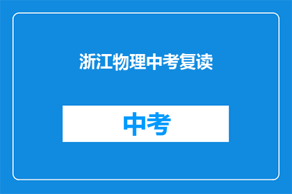 浙江物理中考复读(浙江物理中考复读：你准备好了吗？)