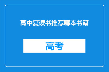 高中复读书推荐哪本书籍