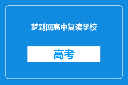 梦到回高中复读学校(梦回高中复读学校，是否意味着重拾青春？)