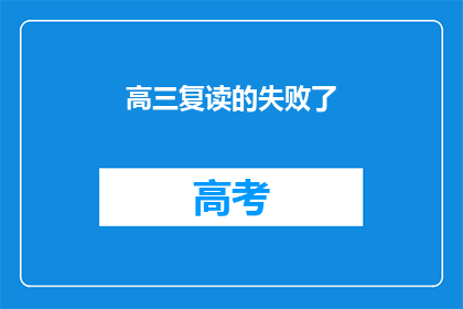 高三复读的失败了(高三复读是否值得？失败后，我们该如何选择？)
