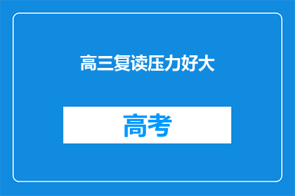 高三复读压力好大