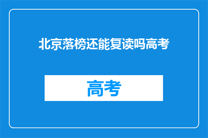 北京落榜还能复读吗高考(北京高考落榜者复读机会何在？)