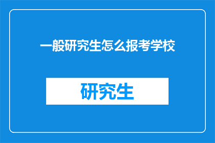 一般研究生怎么报考学校