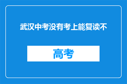 武汉中考没有考上能复读不(武汉中考未达线，复读是否可行？)