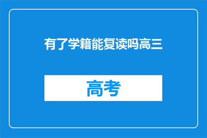 有了学籍能复读吗高三