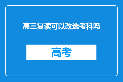 高三复读可以改选考科吗(高三复读生能否更改选考科目？)