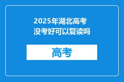 2025年湖北高考没考好可以复读吗