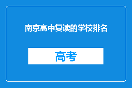 南京高中复读的学校排名(南京高中复读学校排名，你了解吗？)