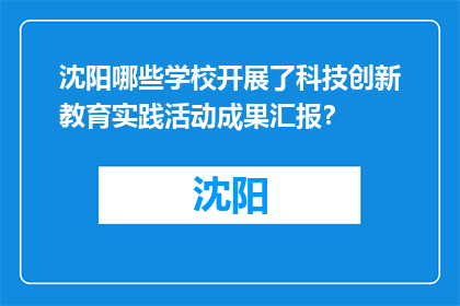 沈阳哪些学校开展了科技创新教育实践活动成果汇报？(沈阳哪些学校开展了科技创新教育实践活动成果汇报？)