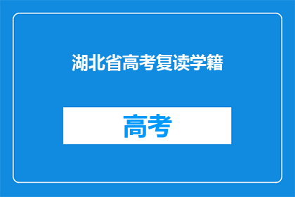 湖北省高考复读学籍(湖北省高考复读学籍是否可续？)