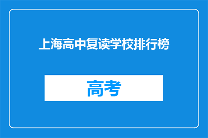 上海高中复读学校排行榜(上海高中复读学校排名，谁才是榜首？)