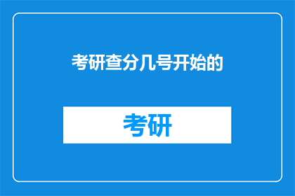 考研查分几号开始的(考研查分具体日期是几号？)