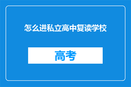 怎么进私立高中复读学校(如何进入私立高中复读学校？)