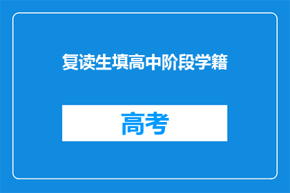 复读生填高中阶段学籍(复读生如何填写高中学籍？)