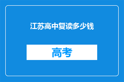 江苏高中复读多少钱(江苏高中复读费用是多少？)