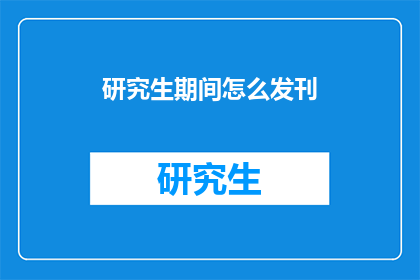 研究生期间怎么发刊