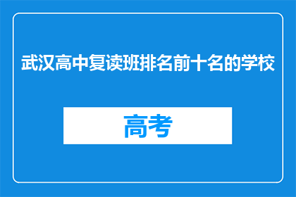 武汉高中复读班排名前十名的学校(武汉高中复读班排名前十的学校是哪些？)