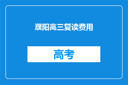 濮阳高三复读费用(濮阳高三复读费用是多少？)