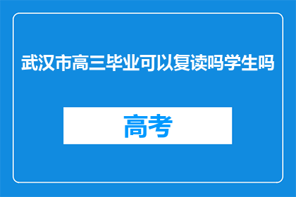 武汉市高三毕业可以复读吗学生吗(武汉市高三学生是否可复读？)