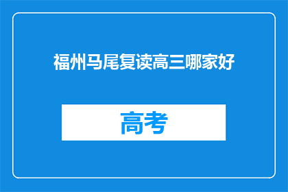 福州马尾复读高三哪家好(福州马尾区复读高三，哪家教育机构更胜一筹？)