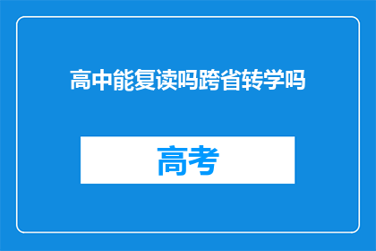 高中能复读吗跨省转学吗