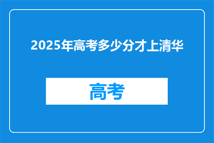 2025年高考多少分才上清华