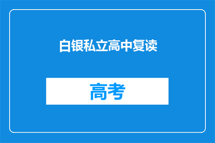 白银私立高中复读