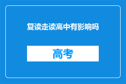 复读走读高中有影响吗