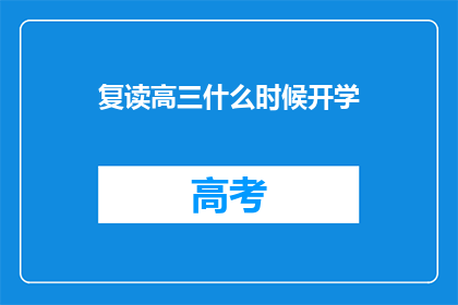 复读高三什么时候开学(高三复读何时开学？)