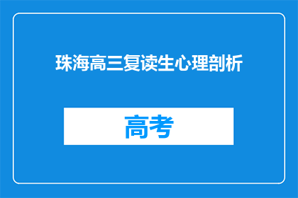 珠海高三复读生心理剖析(高三复读生心理剖析：面对压力，他们如何应对？)