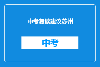 中考复读建议苏州