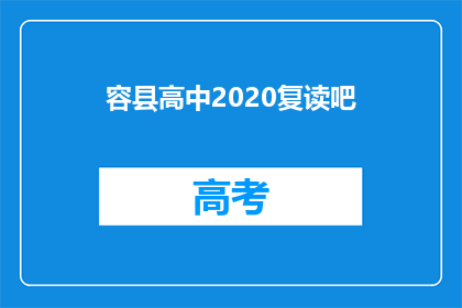 容县高中2020复读吧(2020年复读，容县高中是否值得？)