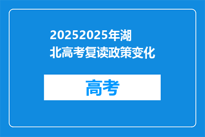 20252025年湖北高考复读政策变化(2025年湖北高考复读政策将如何变化？)